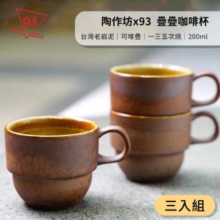【陶作坊x93咖啡】Aurli 老岩泥 疊疊杯 內釉 咖啡杯(200ml『一三五次燒』整套組 台灣製)