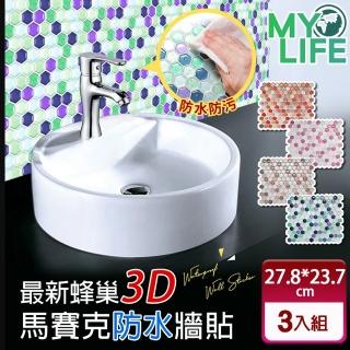 【MY LIFE 漫遊生活】日本3D蜂巢防水防油廚房壁貼-3入組(23.7*27.8cm)