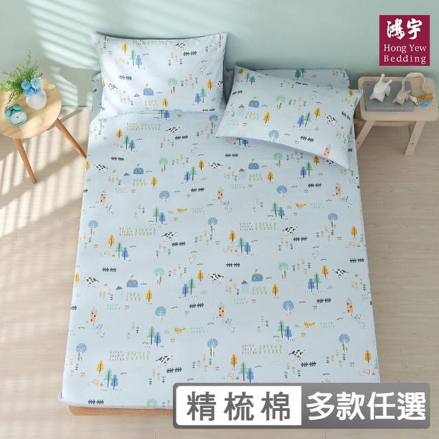 【HongYew 鴻宇】100%美國棉 床包枕套組-多款任選(雙人)