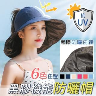 【MY LIFE 漫遊生活】抗UV大帽簷黑膠機能防曬帽(遮陽帽)