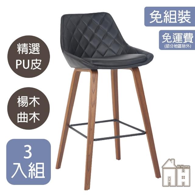 【AT HOME】三入組菱格紋黑色皮面實木腳吧台椅/餐椅/休閒椅 美式工業(比爾)