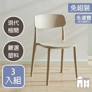 【AT HOME】三入組米色餐椅/休閒椅 現代極簡(芬蘭)