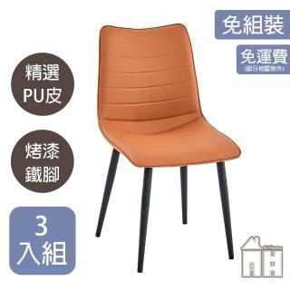【AT HOME】三入組橘色皮質鐵藝餐椅/休閒椅 現代簡約(朵莉)