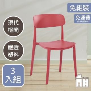 【AT HOME】三入組紅色餐椅/休閒椅 現代極簡(芬蘭)