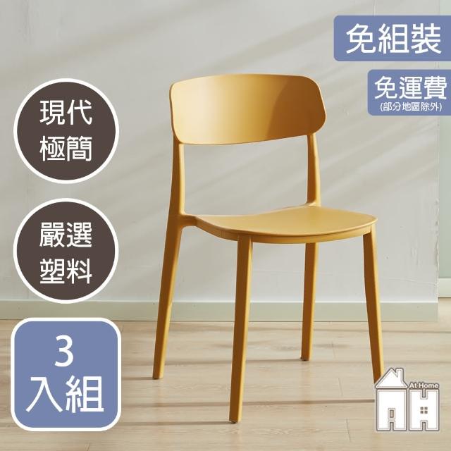 【AT HOME】三入組黃色餐椅/休閒椅 現代極簡(芬蘭)