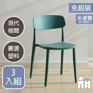 【AT HOME】三入組綠色餐椅/休閒椅 現代極簡(芬蘭)