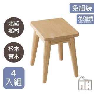 【AT HOME】四入組1.5尺松木實木椅凳/餐椅/休閒椅 北歐鄉村(絲帕)