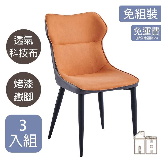 【AT HOME】三入組橘色布質餐椅/休閒椅 現代簡約(柏林)