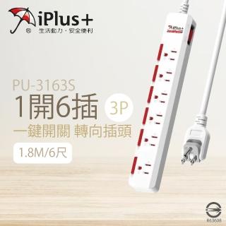 【iPlus+ 保護傘】台灣製 PU-3163S 6尺 1.8M 1切 6座 3P 插座 轉向插頭 電腦延長線