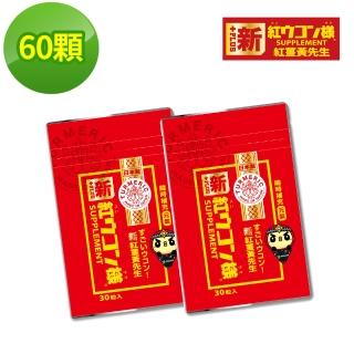 【紅薑黃先生】加強版x2包(30顆/包)