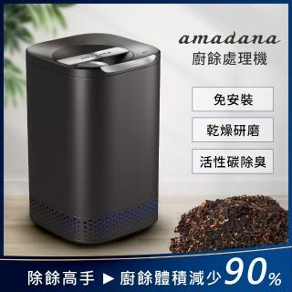 【amadana】廚餘處理機 智能廚餘機 NA-2(限量福利品)