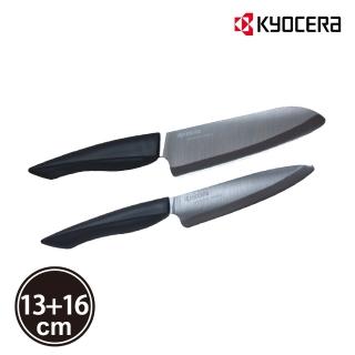 【KYOCERA 京瓷】黑刃精密陶瓷刀/料理刀/主廚刀-13+16cm(原廠總代理)