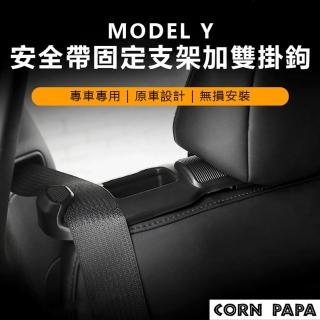【玉米爸特斯拉配件】Tesla Model Y 安全帶固定支架加雙掛鉤(特斯拉 後排安全帶固定器 後排掛鉤 掛勾 掛)