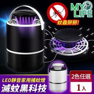 【MY LIFE 漫遊生活】USB光觸媒靜音家用捕蚊燈(兩色可選)