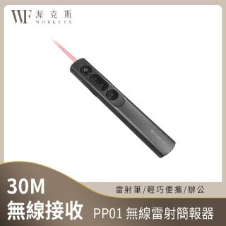 【WORKFIX 渥克斯】PP01無線紅光雷射簡報器/雷射筆