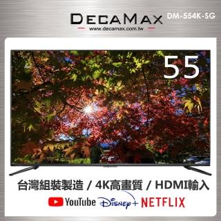 【DECAMAX】55型 4K HDR 智慧連網液晶顯示器(DM-554K-SG)