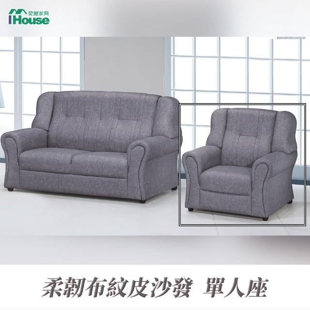 【IHouse】佩斯 寬大厚實舒適 透氣皮沙發 1人座