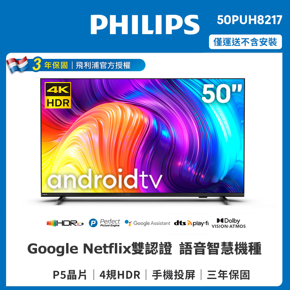 飛利浦50PUH8217【Philips 飛利浦】50吋4K android聯網液晶顯示器(50PUH8217)