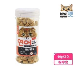 【喵洽普】貓凍乾-新鮮鮭魚 40g*3入組（貓咪專用小顆粒）(貓凍乾、貓零食)