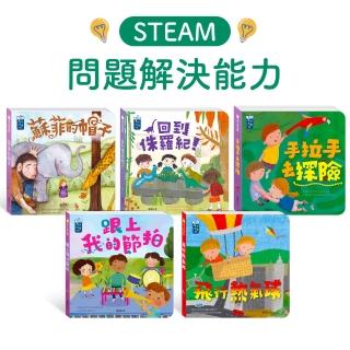 【華碩文化】STEAM教養遊戲繪本_問題解決能力系列(5冊)