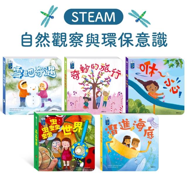 【華碩文化】STEAM教養遊戲繪本_自然觀察與環保意識系列(5冊)