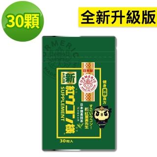 【新紅薑黃先生】美顏升級版x1包(30顆/包)