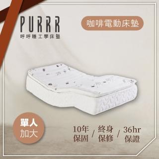 【Purrr 呼呼睡】環保咖啡電動系列(單人加大 3.5X6尺 190cm*106cm)