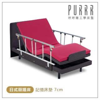 【Purrr 呼呼睡】日式照護床-7cm記憶床墊(單人 3X6尺 190cm*90cm)