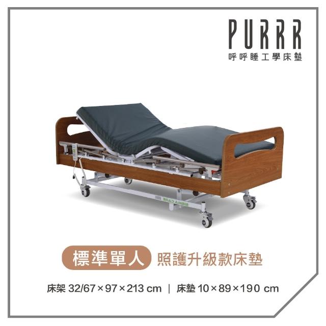 【Purrr 呼呼睡】三馬達照護床- 10cm照護升級款床墊(單人 3X6尺 190cm*89cm)