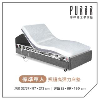 【Purrr 呼呼睡】三馬達照護床- 15cm高彈力床墊(單人 3X6尺 190cm*89cm)
