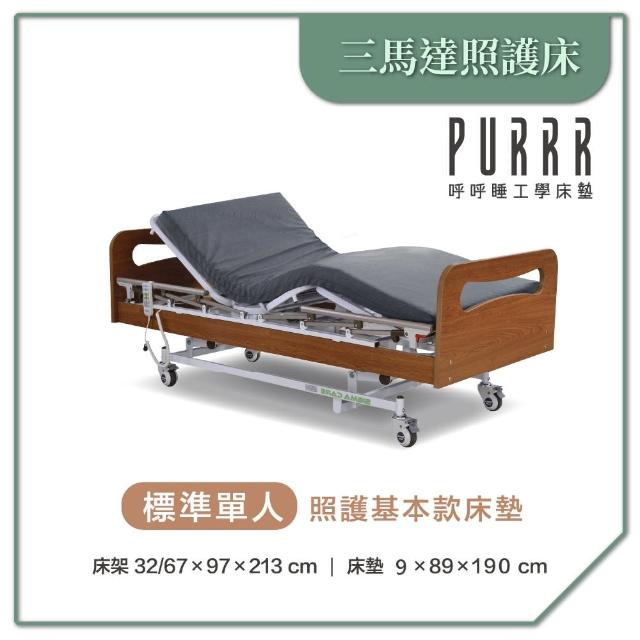 【Purrr 呼呼睡】三馬達照護床- 9cm照護基本款床墊(單人 3X6尺 190cm*89cm)