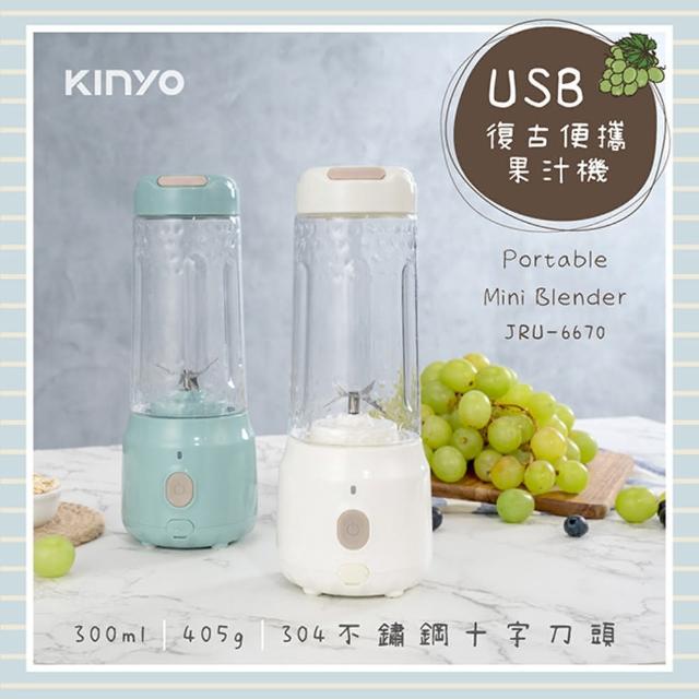 【KINYO】USB充電式復古便攜果汁機(個人果汁機)