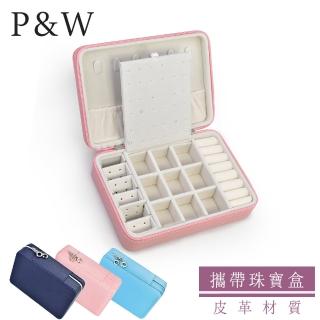 【P&W】珠寶收藏盒 皮革材質 手工精品 首飾盒(迷你旅行飾品盒 攜帶式珠寶盒 耳環 戒指 飾品收納)