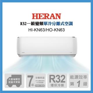 【HERAN 禾聯】9-11坪 R32 一級變頻單冷分離式空調(HI-KN63/HO-KN63)