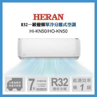 【HERAN 禾聯】7-9坪 R32 一級變頻單冷分離式空調(HI-KN50/HO-KN50)