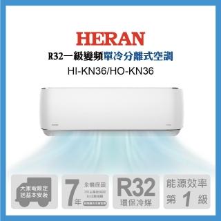 【HERAN 禾聯】5-7坪 R32 一級變頻單冷分離式空調(HI-KN36/HO-KN36)