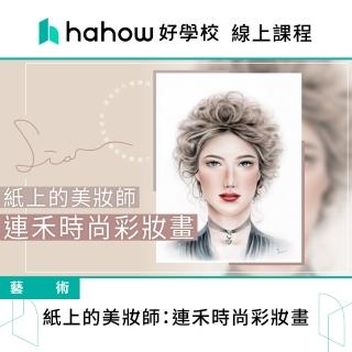 【Hahow 好學校】紙上的美妝師：連禾時尚彩妝畫
