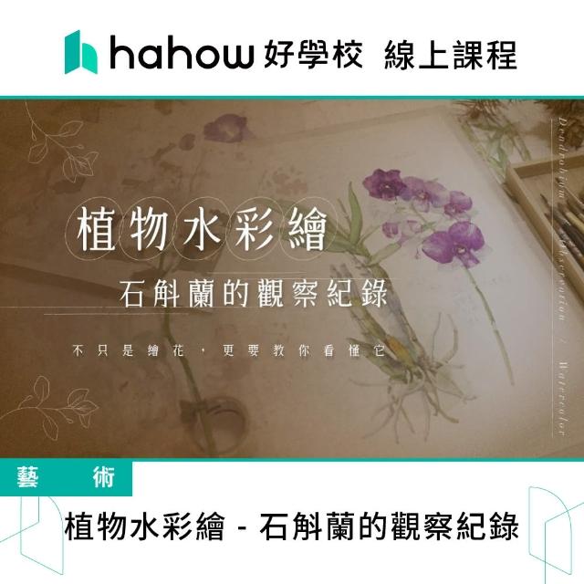 【Hahow 好學校】植物水彩繪 石斛蘭的觀察紀錄