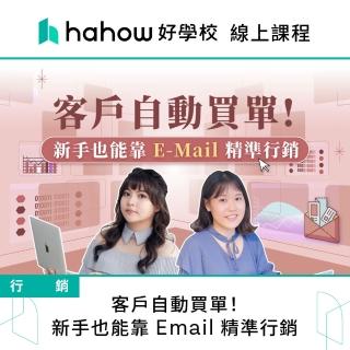 【Hahow 好學校】客戶自動買單！新手也能靠 Email 精準行銷
