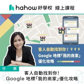 【Hahow 好學校】客人自動找到你！Google 地標 我的商家 優化攻略