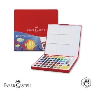 【Faber-Castell】紅色系 攜帶型水彩塊套組-48色(原廠正貨)