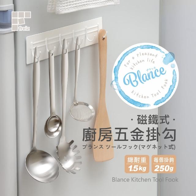 【FREIZ】磁鐵式廚房五金掛鉤/RG-0340(日本和平)