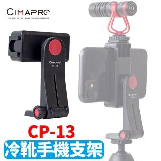 【CimaPro】CP-13 360度旋轉 冷靴手機夾 底部1/4螺絲孔 益祥公司貨(手機支架)