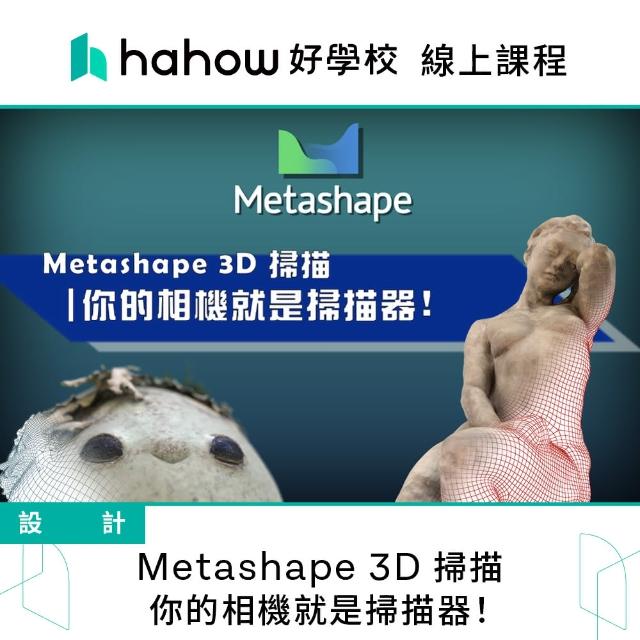 【Hahow 好學校】Metashape 3D 掃描 你的相機就是掃描器！