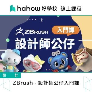 【Hahow 好學校】ZBrush 設計師公仔入門課