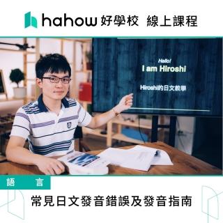 【Hahow 好學校】常見日文發音錯誤及發音指南