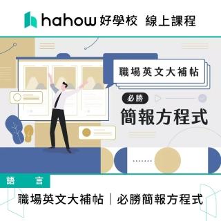 【Hahow 好學校】職場英文大補帖 必勝簡報方程式