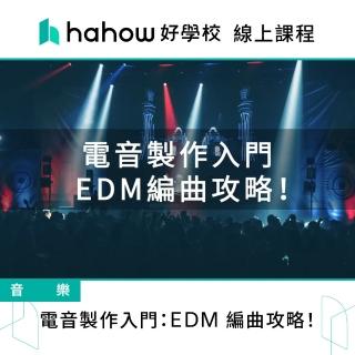 【Hahow 好學校】電音製作入門：EDM 編曲攻略！
