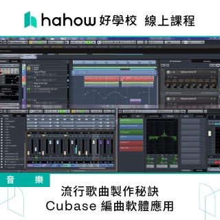 【Hahow 好學校】流行歌曲製作秘訣：Cubase 編曲軟體應用
