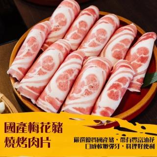 【漢克嚴選】國產經典梅花豬燒烤肉片5盒組(200g±10%)